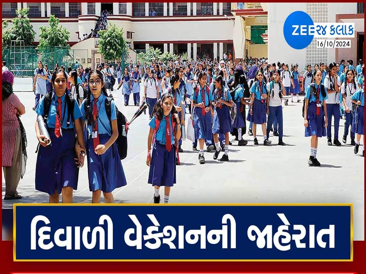 BIG BREAKING: ગુજરાતની શાળાઓમાં ક્યારથી પડશે દિવાળી વેકેશન? સરકારે કરી મોટી જાહેરાત