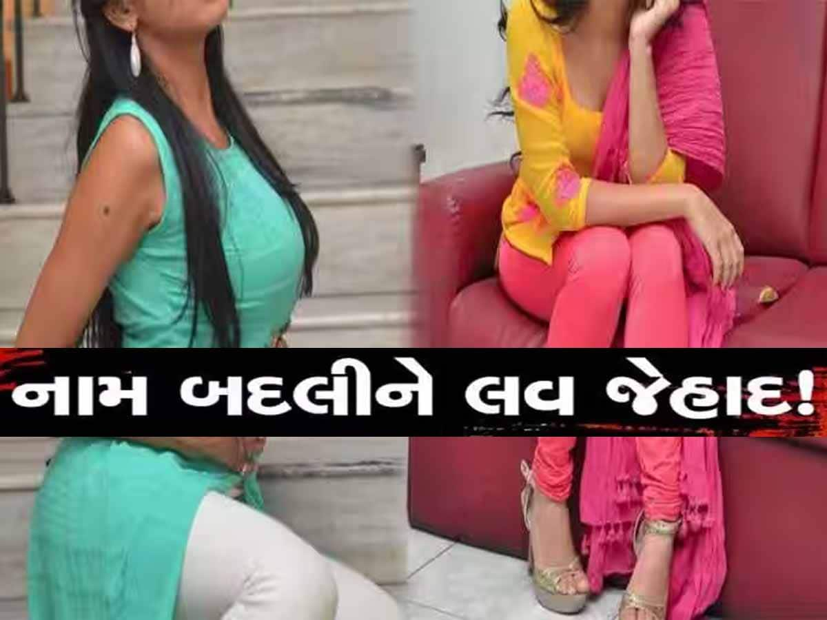 કચ્છમાં લવજેહાદ! 'જીયાદે' જીગર બનીને મુંબઈ રહેતી યુવતીને ફસાવી, બે વખત શરીરસુખ માણ્યું...