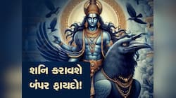 શનિ-શુક્ર 71 દિવસ સુધી આ 3 રાશિવાળાને કરાવશે અકલ્પનીય ધનલાભ, ઈચ્છાપૂર્તીનો સમય