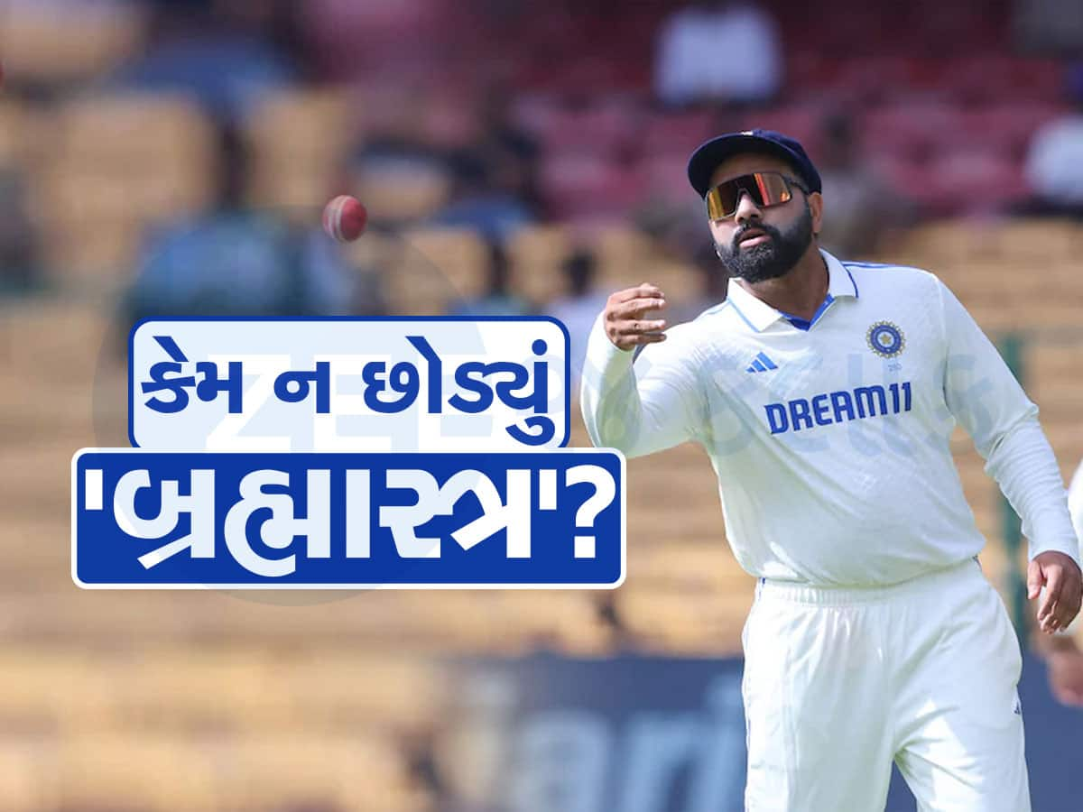 IND vs NZ 1st Test: કેપ્ટન રોહિત શર્માની 2 ભૂલ ભારે પડી ગઈ, ન્યૂઝીલેન્ડની ટીમ પર ટાંકણે આ 'બ્રહ્માસ્ત્ર' ચલાવવાનું જ ભૂલી ગયા? 