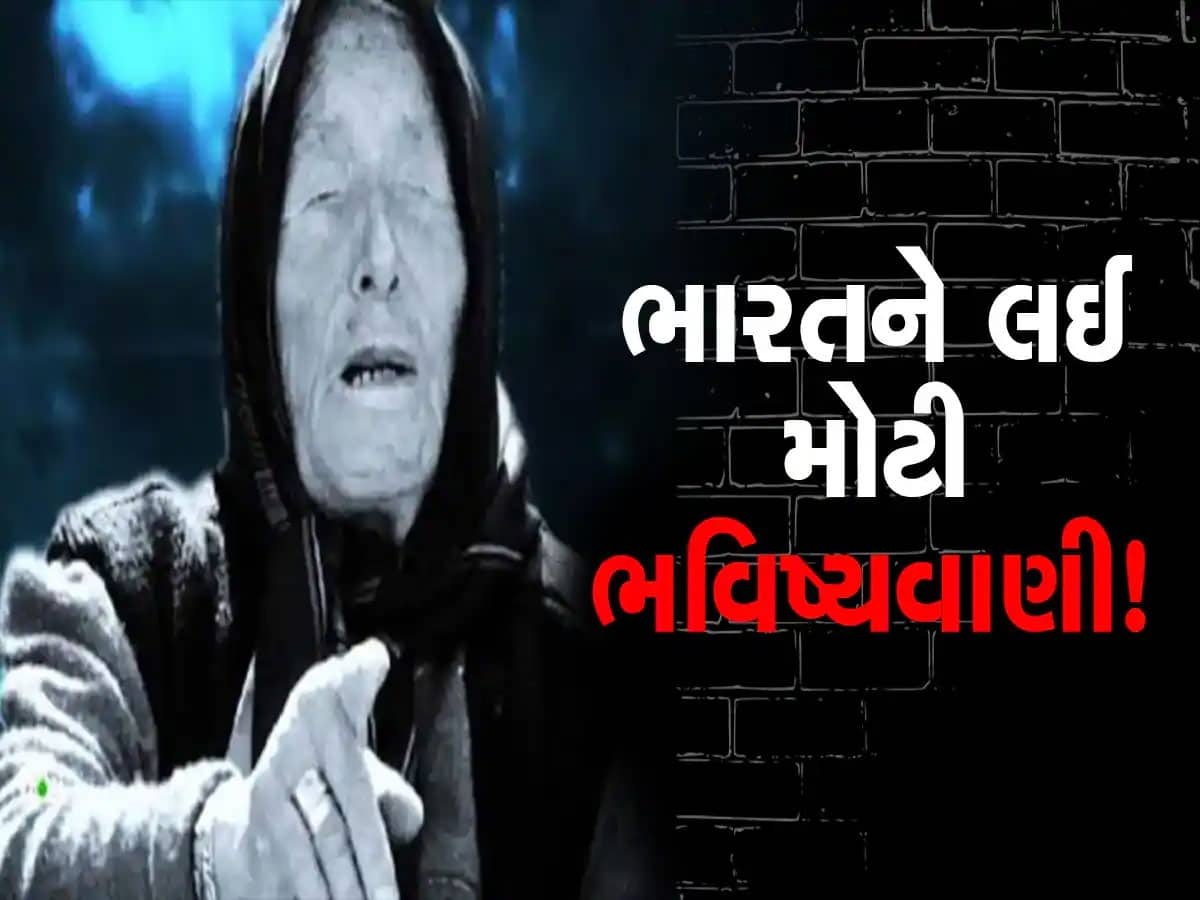 Baba Vanga: બાબા વેંગાની આ ભવિષ્યવાણીથી કેમ ચિંતાતૂર છે ભારત અને ગુજરાતીઓ? જાણો કેટલી ખતરનાક છે