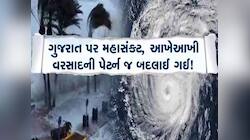 ભારે વરસાદ અને તોફાનથી શું ગુજરાતની સ્થિતિ કફોડી થશે? આગામી 24 કલાક માટે ભયાનક એલર્ટ