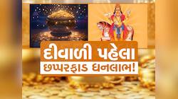 દીવાળીની બરાબર પહેલા બનશે માલામાલ કરતો દુર્લભ યોગ, 3 રાશિવાળાને બંપર આકસ્મિક ધનલાભ