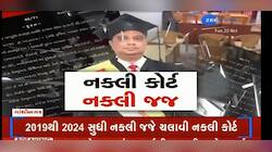 અમદાવાદથી ગાંધીનગર સુધી પહોંચ્યો નકલી જજ અને નકલી કોર્ટના કારનામાનો રેલો