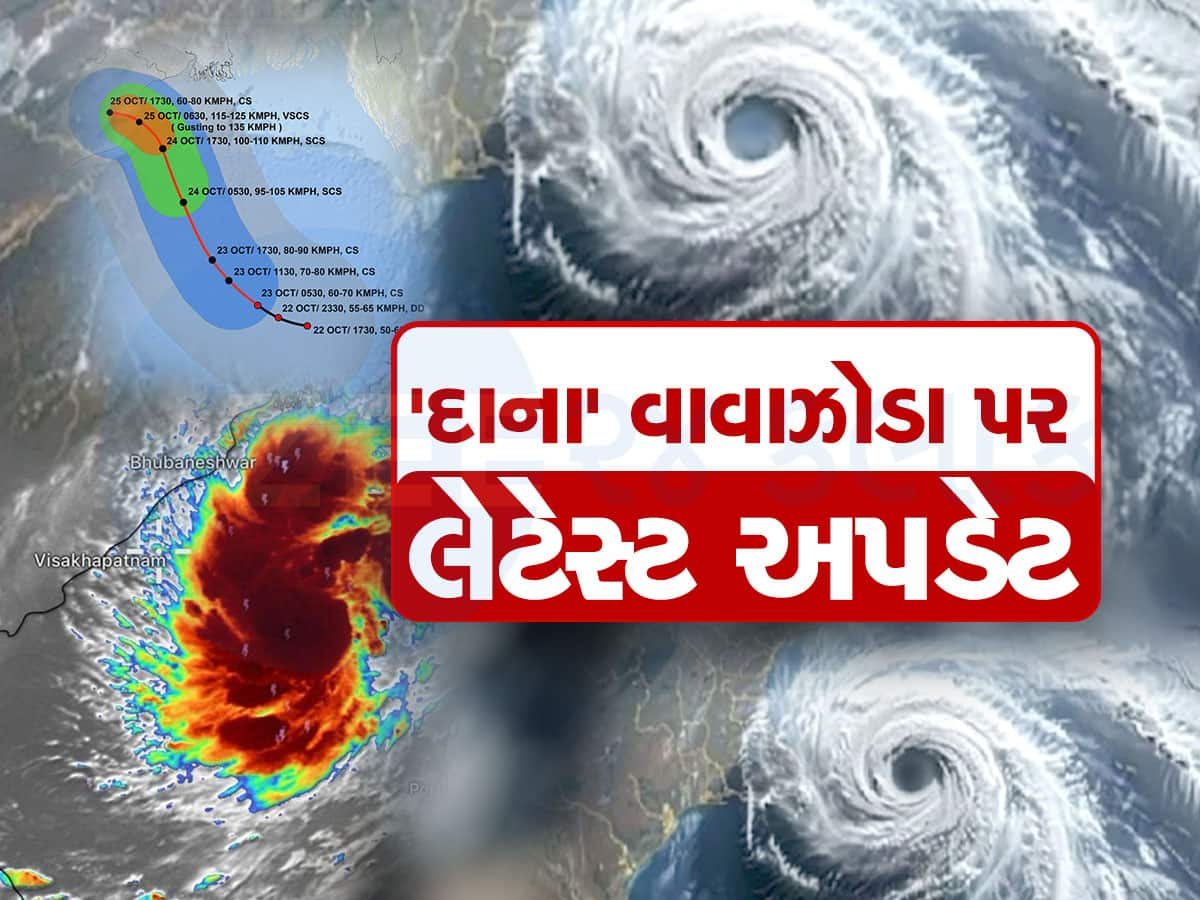 Cyclone Dana: અત્યંત ભીષણ સ્વરૂપ ધારણ કરશે દાના વાવાઝોડું, 100થી વધુ કિમીની ઝડપે ત્રાટકી આ રાજ્યોની પથારી ફેરવશે, શું થશે ગુજરાતનું?