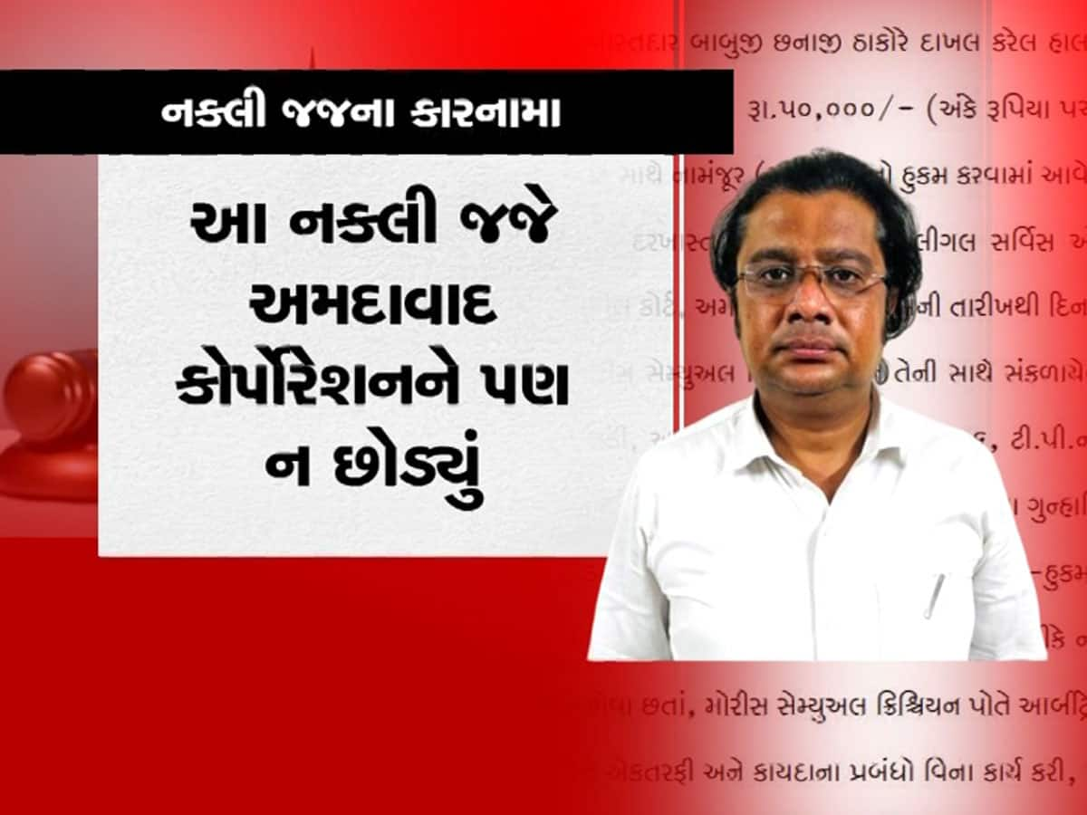 નકલી કોર્ટના નકલી જજ પર અનેક મોટા ખુલાસા : ગુજરાતમાં નકલી જજે અનેકને છેતર્યા 