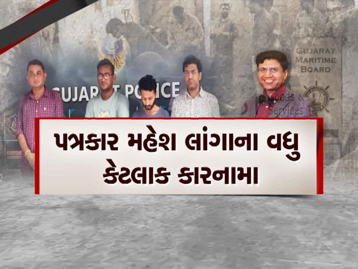 કૌભાંડી લાંગાના નવા નવા કારનામા... બોગસ લાંગા સામે વધુ એક ફરિયાદ