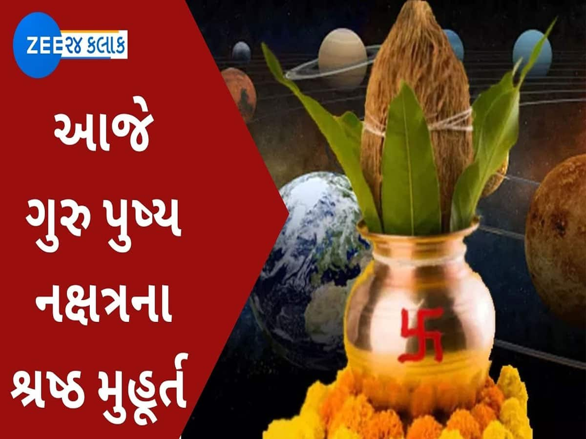 આજે ગુરુ પુષ્ય નક્ષત્ર : લાભના અને શુભના ચોઘડિયા જોઈને ખરીદી કરજો, બે અદભૂત સંયોગ સર્જાયા