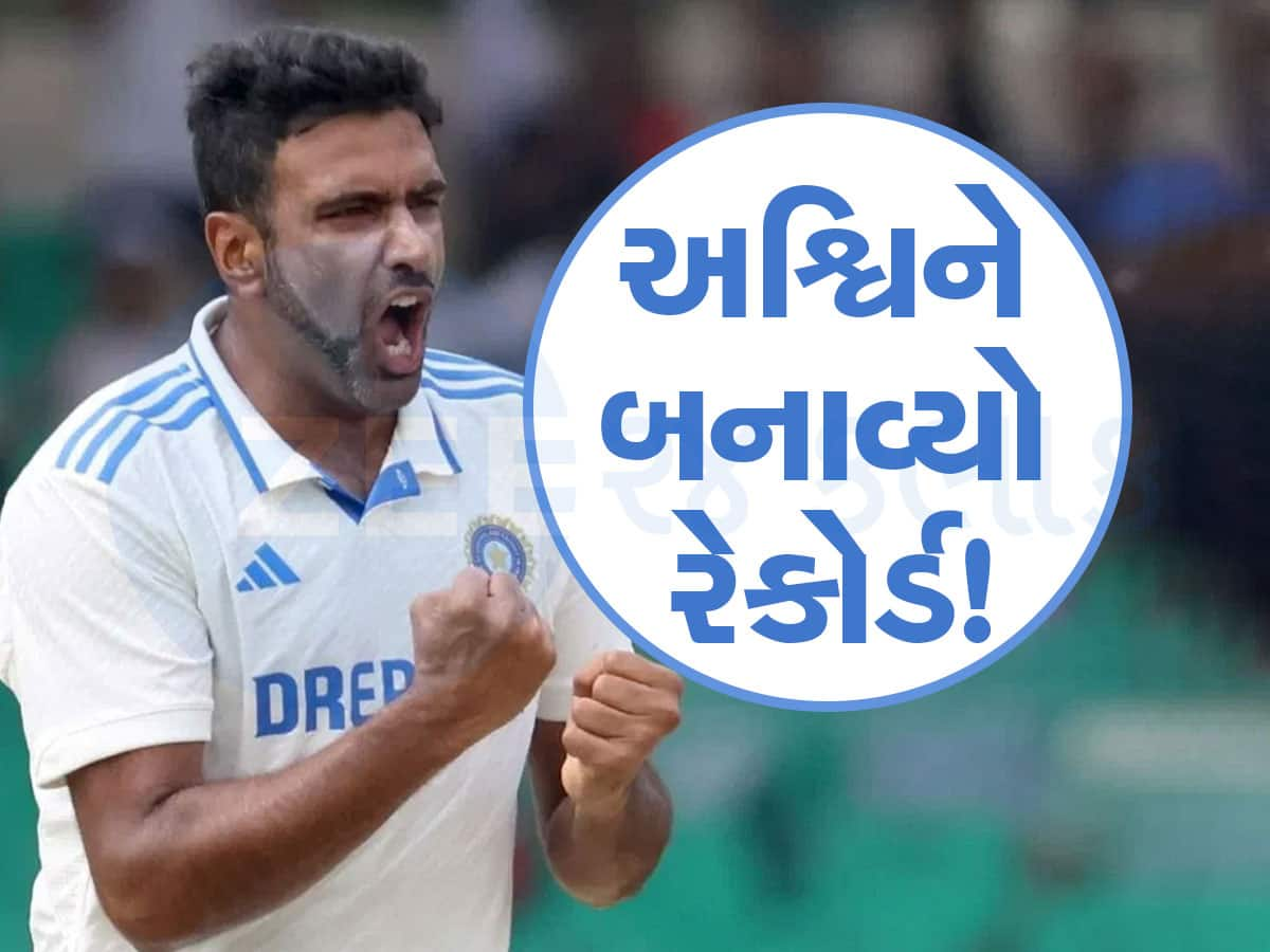 IND vs NZ: પહેલા જ સેશનમાં અશ્વિને ઈતિહાસ રચી નાખ્યો, પોતાના આ વર્લ્ડ રેકોર્ડથી મચાવ્યો તહેલકો