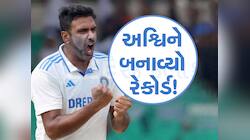 પહેલા જ સેશનમાં અશ્વિને ઈતિહાસ રચી નાખ્યો, પોતાના આ વર્લ્ડ રેકોર્ડથી મચાવ્યો તહેલકો