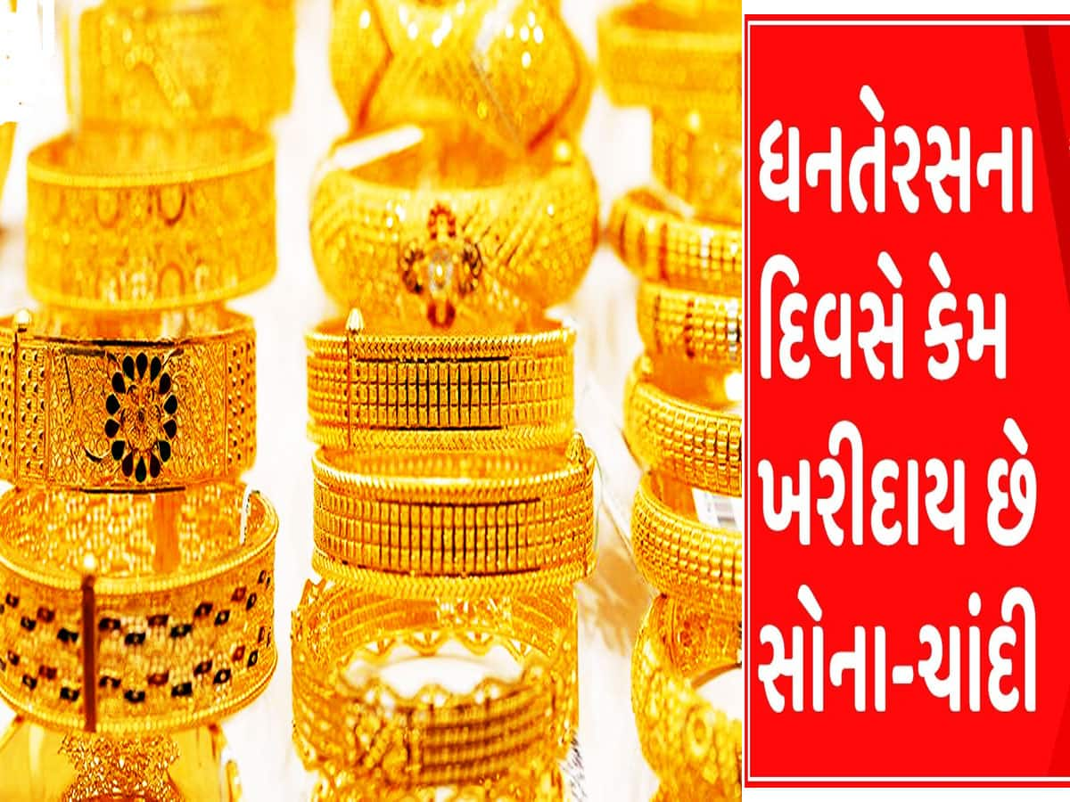 Dhanteras: ધનતેરસ પર કેમ થાય છે સોનાની ખરીદી? સોનું મોંઘું પડે તો ઘરે લાવો આ 5 વસ્તુઓ