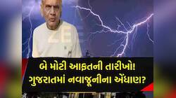 શું ફરી ગુજરાતમાં વરસાદ છોતરાં પાડશે? આ જિલ્લાઓ માટે અંબાલાલની ગાજવીજવાળી આગાહી
