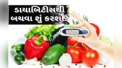 ડાયાબિટીસથી બચવું હોય તો કરો આ વસ્તુનું સેવન, બિલકુલ નહીં પડે ડોક્ટરની જરૂર