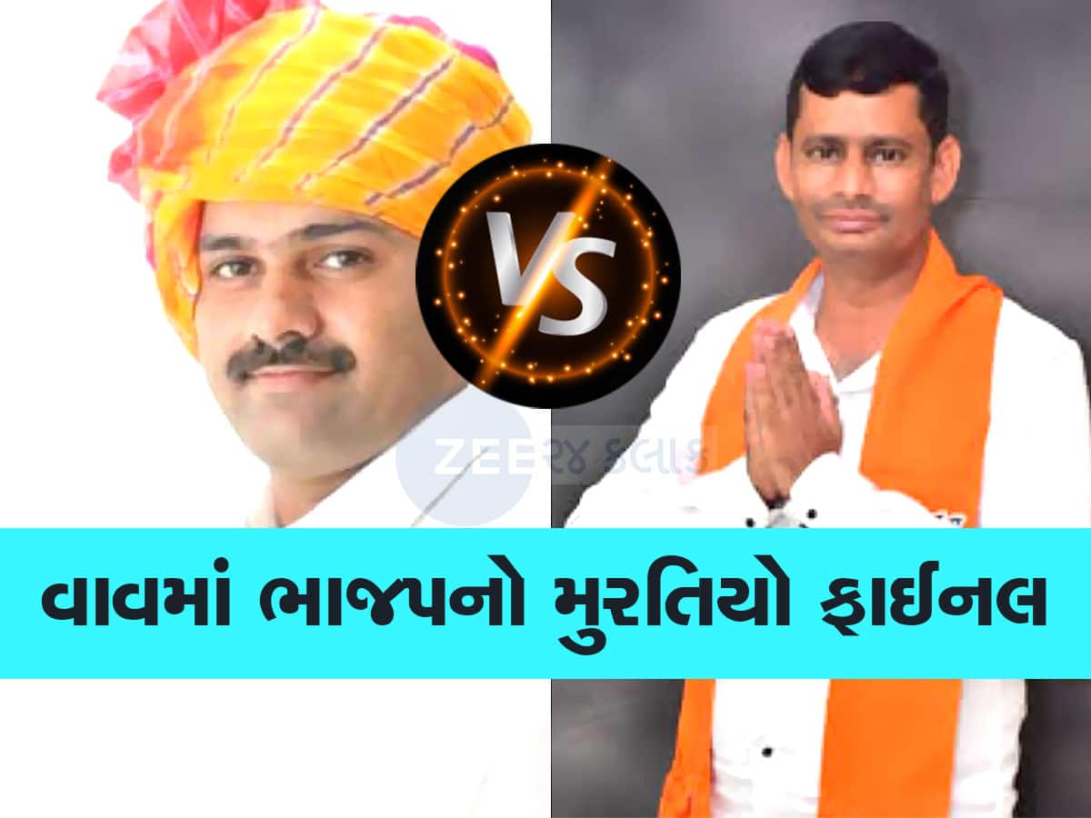 થઈ ગયું ફાઈનલ! વાવમાં સ્વરૂપજી ઠાકોર V/s ગુલાબસિંહ રાજપૂત, ભાજપે ઠાકોર ઉમેદવારની પસંદગી કરી 