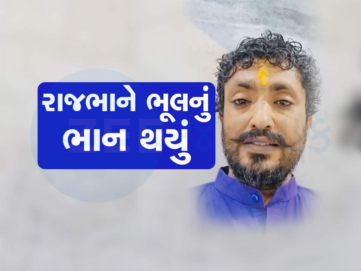 ભૂલ થઈ ગઈ! આદિવાસી સમાજ વિફરતા આખરે લોક કલાકાર રાજભા ગઢવીએ માફી માંગી 