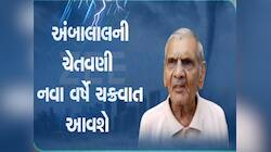 અંબાલાલની મોટી ભવિષ્યવાણી! નવેમ્બર-ડિસેમ્બરમાં આવશે ગુજરાતમાં એક નહીં ત્રણ મોટા ખતરા