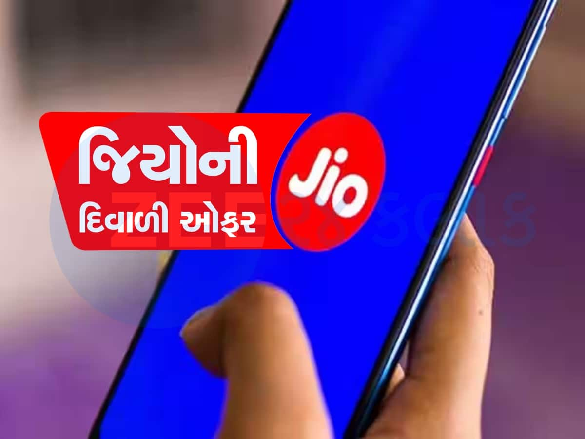 Reliance Jio ની દિવાળી ધમાકા ઓફર, આ બે રિચાર્જ પર મળી રહી છે હજારો રૂપિયાની ગિફ્ટ