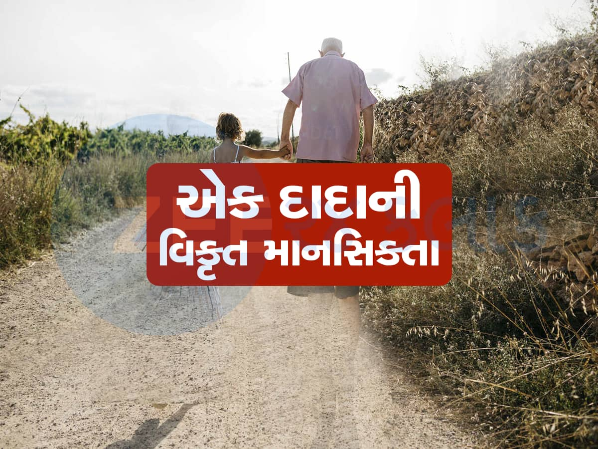 92 વર્ષનો ડોસો ભાન ભૂલ્યો, 4 વર્ષની માસુમ બાળાને બાજુમાં બેસાડી કર્યાં અડપલા