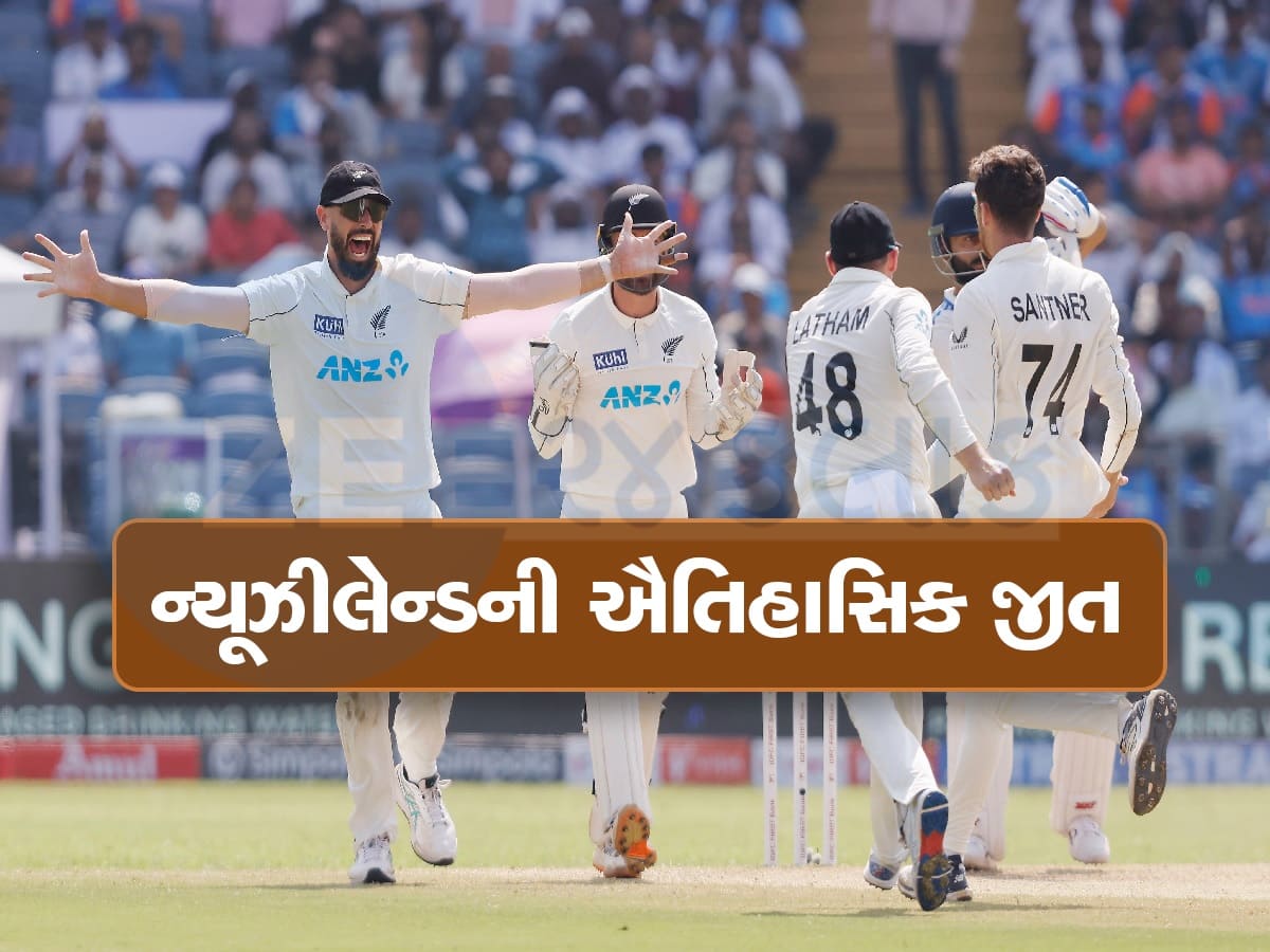  IND vs NZ: પુણેમાં ભારતની શરમજનક હાર, કીવીએ રચ્યો ઈતિહાસ, 12 વર્ષ બાદ ઘરઆંગણે ટેસ્ટ સિરીઝ હારી ટીમ ઈન્ડિયા