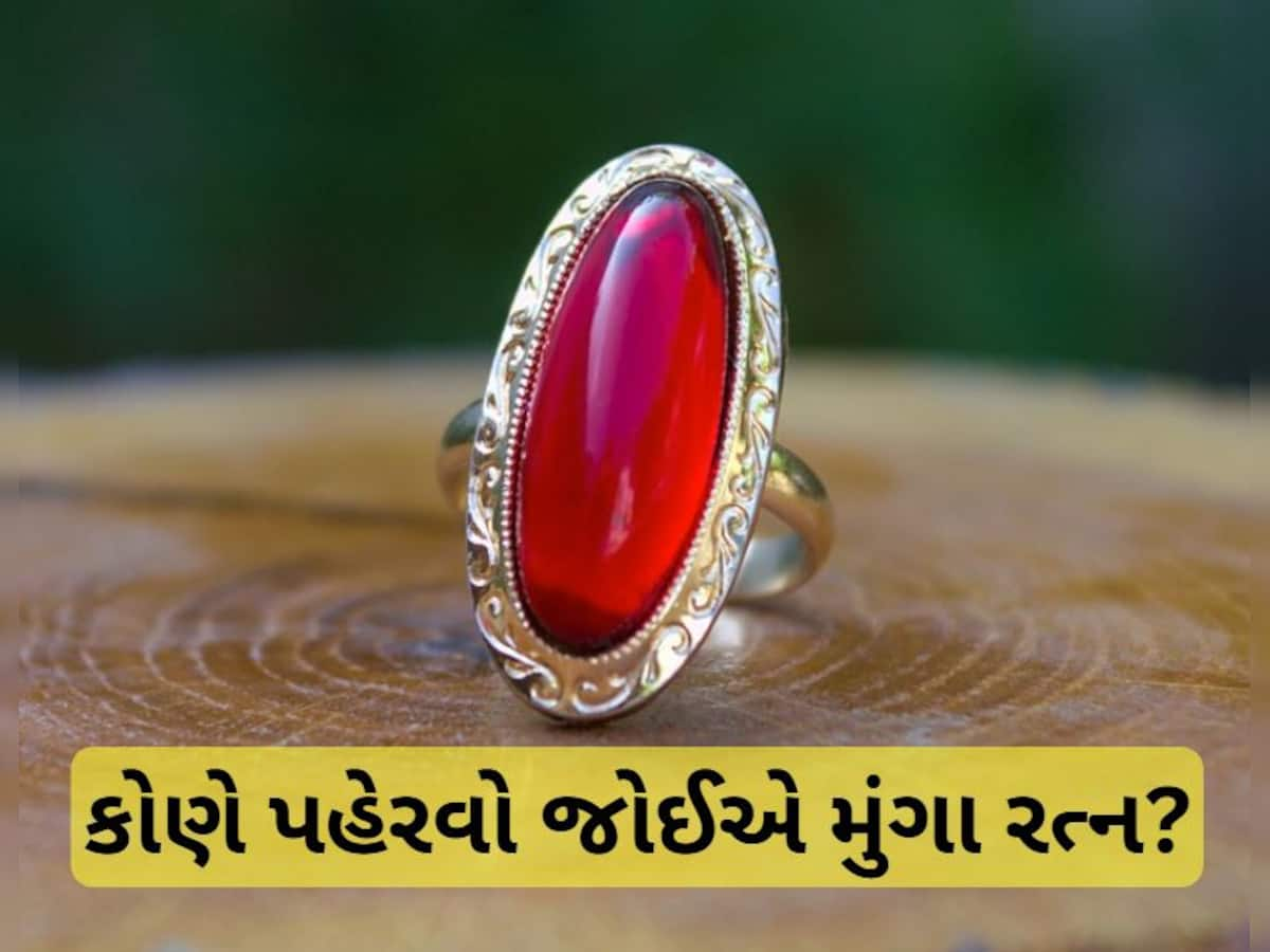 Moonga Gemstone: કોણે પહેરવો જોઈએ મૂંગા રત્ન? જાણી લો સાચા નિયમ, ફાયદા અને નુકસાન