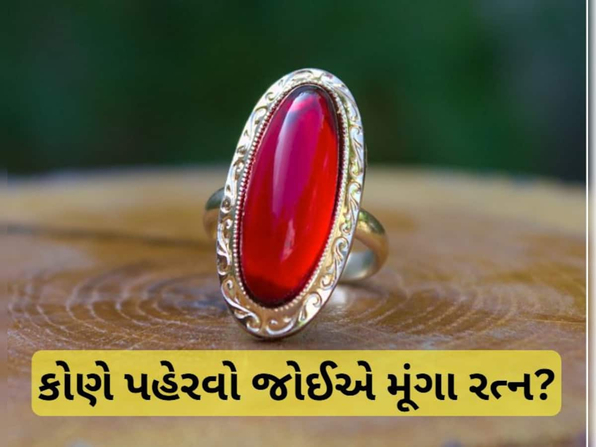 Moonga Gemstone: કોણે પહેરવો જોઈએ મૂંગા રત્ન? જાણી લો સાચા નિયમ, ફાયદા અને નુકસાન