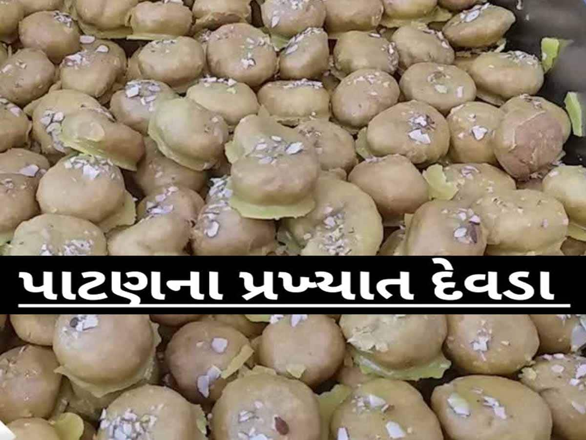 પાટણનાં 'દેવડાં' તો બધાએ ખાધાં હશે,પણ શું તમે જાણો છો? કેવી રીતે થઈ આ મીઠાઈની શોધ?