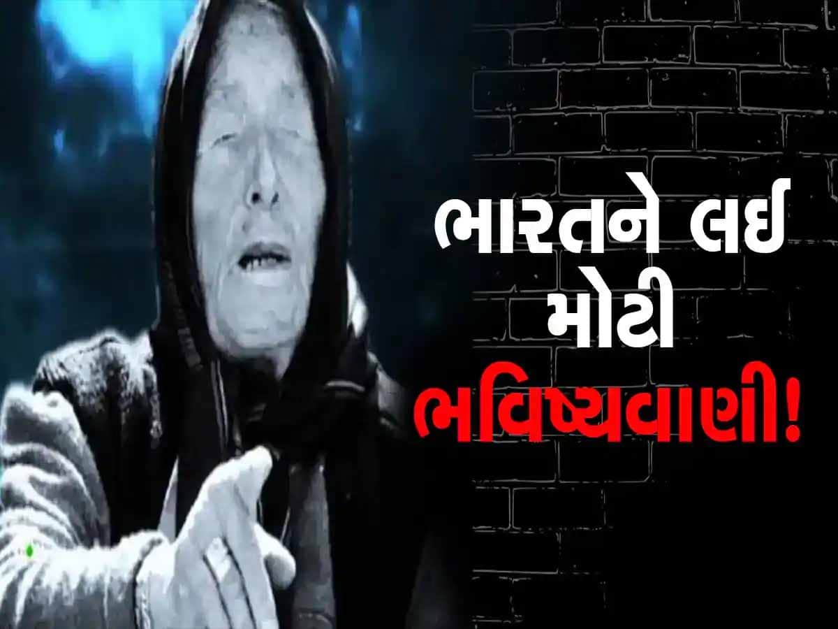 2025 વિશે બાબા વેંગાની ખતરનાક ભવિષ્યવાણી! આ 4 ભયંકર ઘટનાઓ વિશ્વમાં હાહાકાર મચાવશે