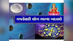 ગજકેસરી યોગનો શુભ સંયોગ, પાર પડી જશે આ 5 રાશિઓના અટકેલા તમામ કામ