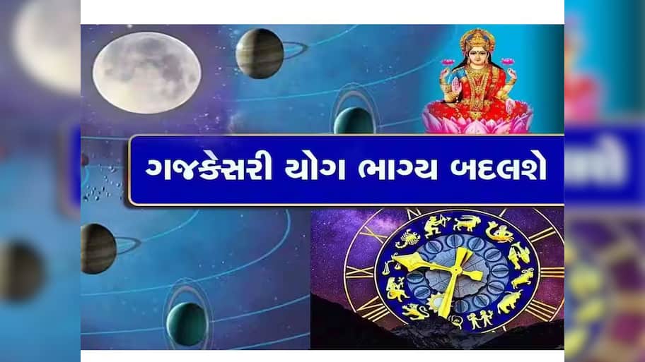 ગજકેસરી યોગનો શુભ સંયોગ, પાર પડી જશે આ 5 રાશિઓના અટકેલા તમામ કામ