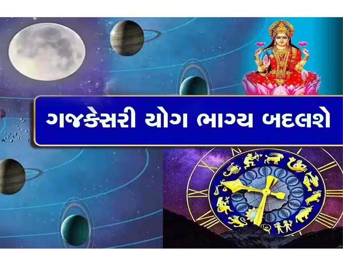 ગજકેસરી યોગનો શુભ સંયોગ, પાર પડી જશે આ 5 રાશિઓના અટકેલા તમામ કામ ગજકેસરી યોગનો શુભ સંયોગ, પાર પડી જશે આ 5 રાશિઓના અટકેલા તમામ કામ
