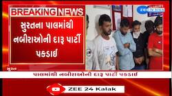 સુરતના પાલમાંથી નબીરાઓની દારુ પાર્ટી પકડાઈ, ફાર્મ હાઉસમાંથી પોલીસે 17 નબીરાઓને દબોચ્યા...