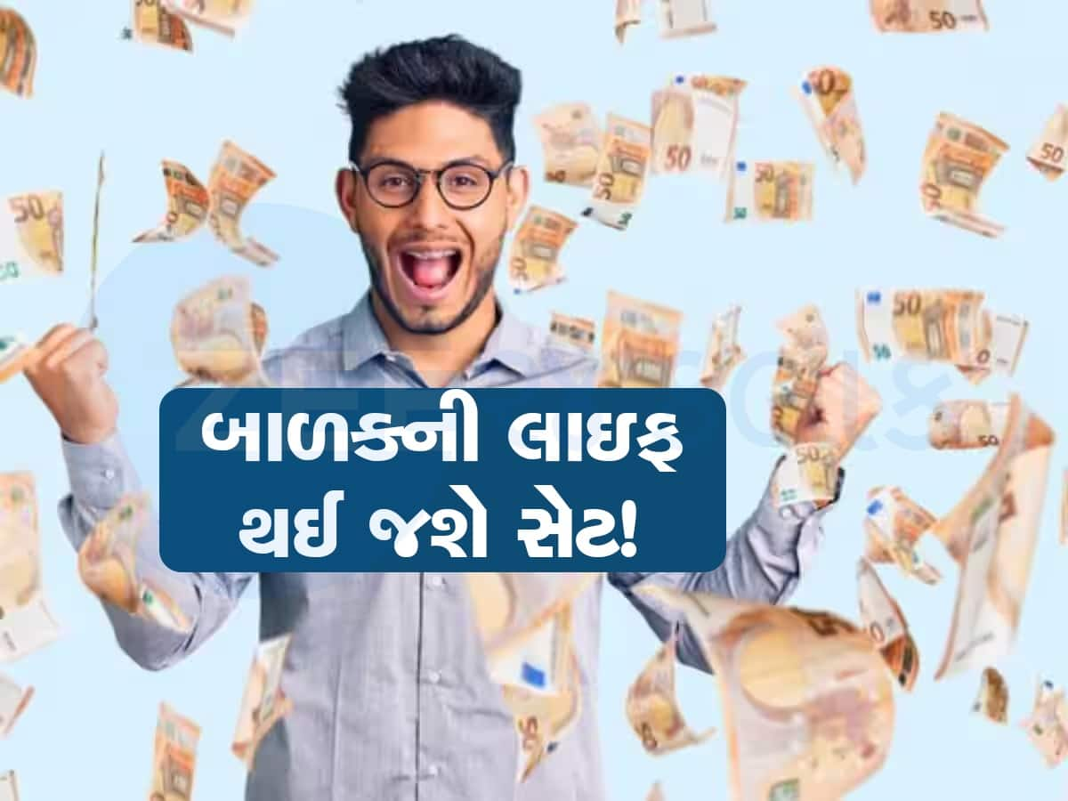  તમારા બાળકને 21 વર્ષની ઉંમરમાં બનાવો કરોડપતિ, જાણો શું છે 21X10X12 કરોડપતિ બનવાની આ ફોર્મ્યુલા