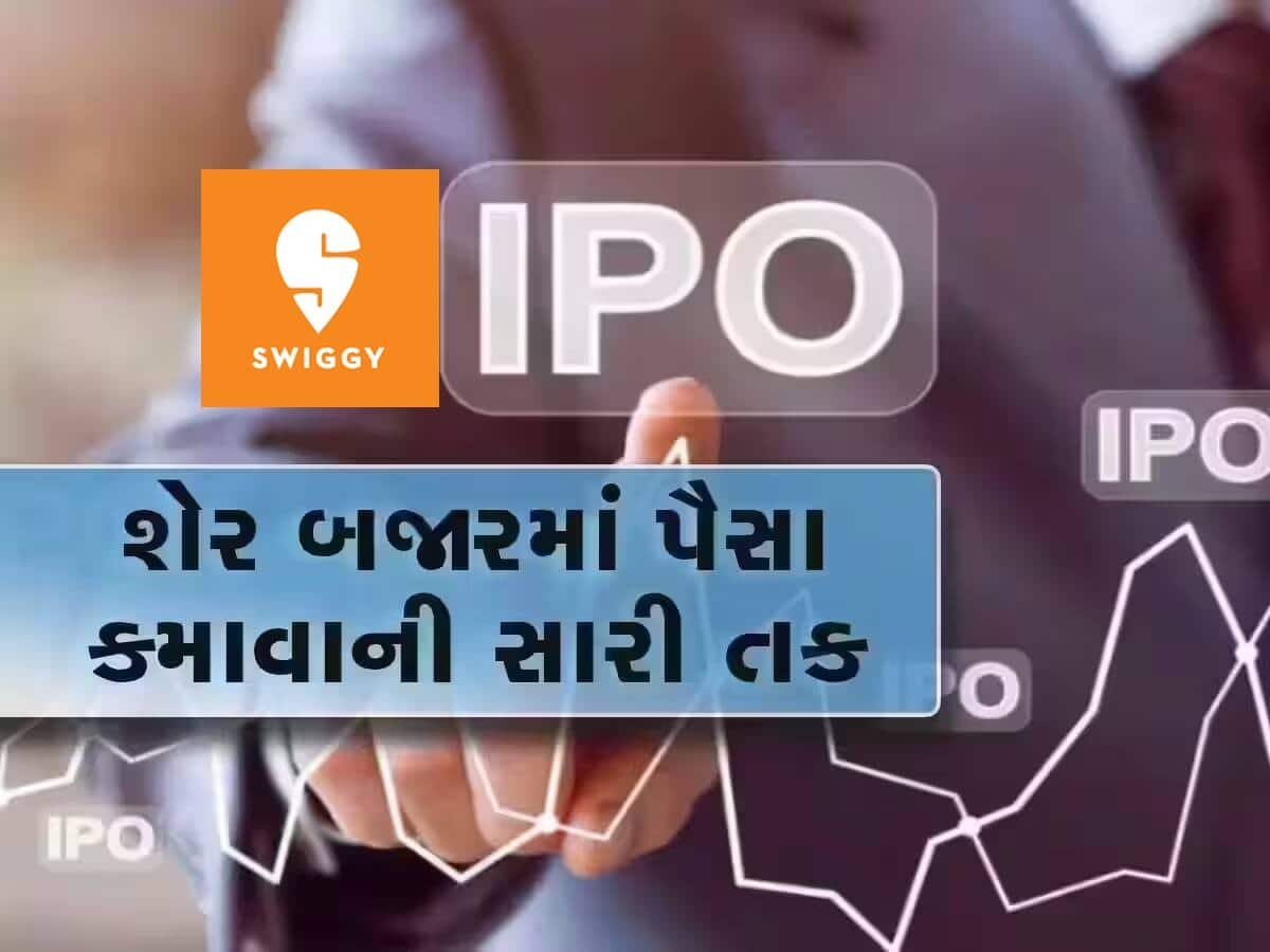   Swiggy IPO: સ્વિગીએ 371-390 રૂપિયા નક્કી કરી પ્રાઇસ બેન્ડ, આ તારીખથી ઓપન થશે આઈપીઓ