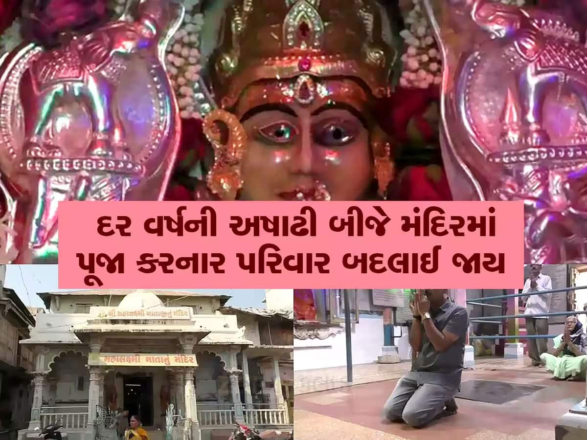 Dhanteras 2024 : ધનતેરસ પર ગુજરાતના આ મહાલક્ષ્મી મંદિરનું છે અનોખું મહત્વ, 21 પેઢી થાય છે પૂજા