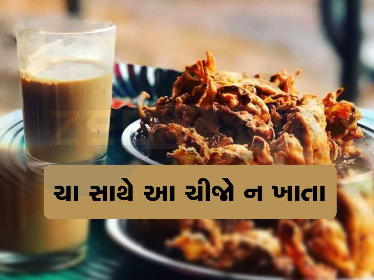 ચા સાથે ભૂલેચૂકે આ વસ્તુઓ ન ખાતા, લિવર-કિડનીમાં સમસ્યા થઈ શકે