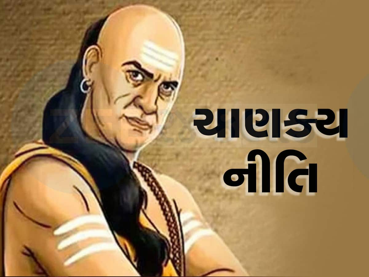 Chanakya Niti: હાઈ લા! ખડૂસ બનીને રહીએ તો જીવનમાં સફળ થવાય? ચાણક્ય નીતિનું આ લોજિક દંગ રહી જશો