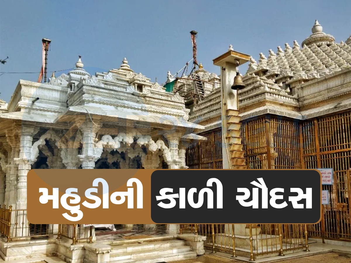 જ્યાંની સુખડી ઘરે લઈ જવાતી નથી એ મહુડીમાં કાળી ચૌદશ કેમ મહત્વની હોય છે, આ છે કારણ