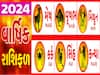 વાર્ષિક રાશિ ભવિષ્ય/વિક્રમ સંવત 2081: