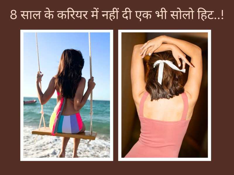 8 વર્ષની કરિઅરમાં 10 ફિલ્મો...7 ફ્લોપ, ન જાણે આ હીરોઈનને કોની નજર લાગી ગઈ