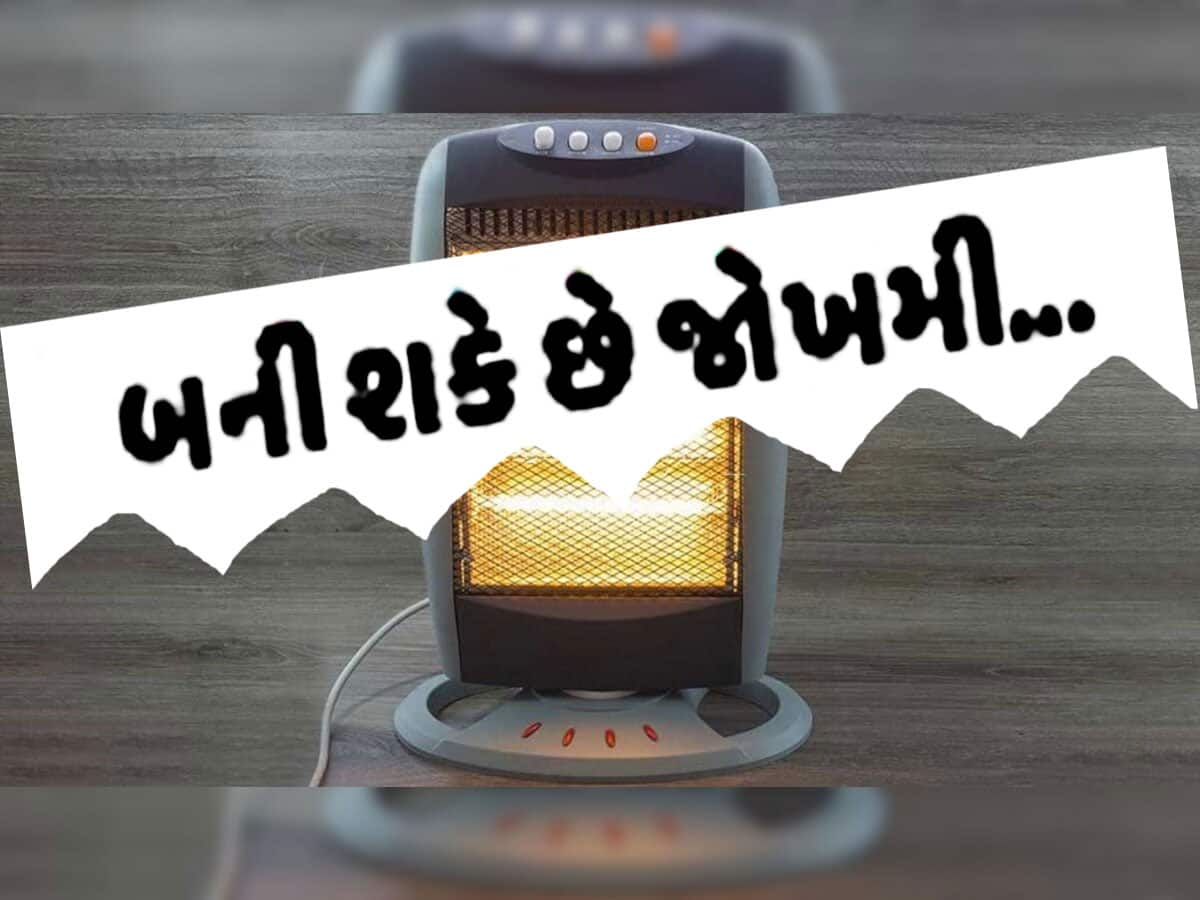 શિયાળામાં હીટરનો ઉપયોગ કરતા પહેલાં ચેતજો, તમારા શરીરની પથારી ફેરવી નાંખશે આ રમકડું!