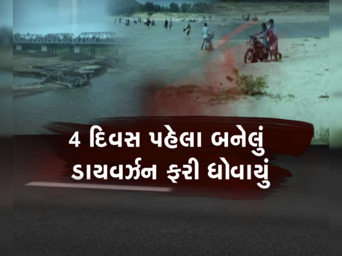 છોટાઉદેપુરમાં ભ્રષ્ટાચારના બ્રિજથી પ્રજા પરેશાન, 4 દિવસમાં ધોવાયું ડાયવર્ઝન, સ્થાનિકો પરેશાન