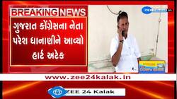ગુજરાત કોંગ્રેસના નેતા પરેશ ધાનાણીને આવ્યો હાર્ટ અટેક, નાસિકમાં વિધાનસભાના પૂર્વ વિપક્ષ નેતાની તબિયત બગડી...