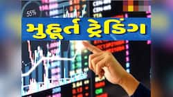મુહૂર્ત ટ્રેડિંગમાં આ 2 શેરો પર લગાવો દાવ, શોર્ટ ટર્મમાં તમને મળશે બમ્પર રિટર્ન