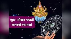 બસ 3 દિવસ બાદ આ જાતકોનો શરૂ થશે ગોલ્ડન ટાઇમ, શુક્ર ગોચરથી મળશે ધન અને સુખનું વરદાન