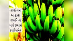 પાકા કેળા કરતા પણ કાચા કેળામાં હોય છે વધારે પાવર! નિયમિત સેવનથી થશે 5 મોટા ફાયદા