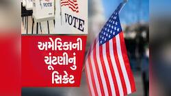 અમેરિકાની ચૂંટણીમાં કેવી રીતે છવાયુ ગુજરાત? જાણો હવે ગુજરાતીઓએ US જવું અઘરું કે આસાન