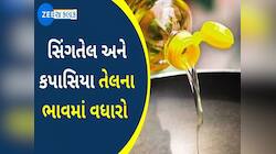 ખાદ્ય તેલના ભાવમાં ભડકો! સીંગતેલ છોડો, કપાસિયાનો ભાવ સાંભળીને આવશે ચક્કર