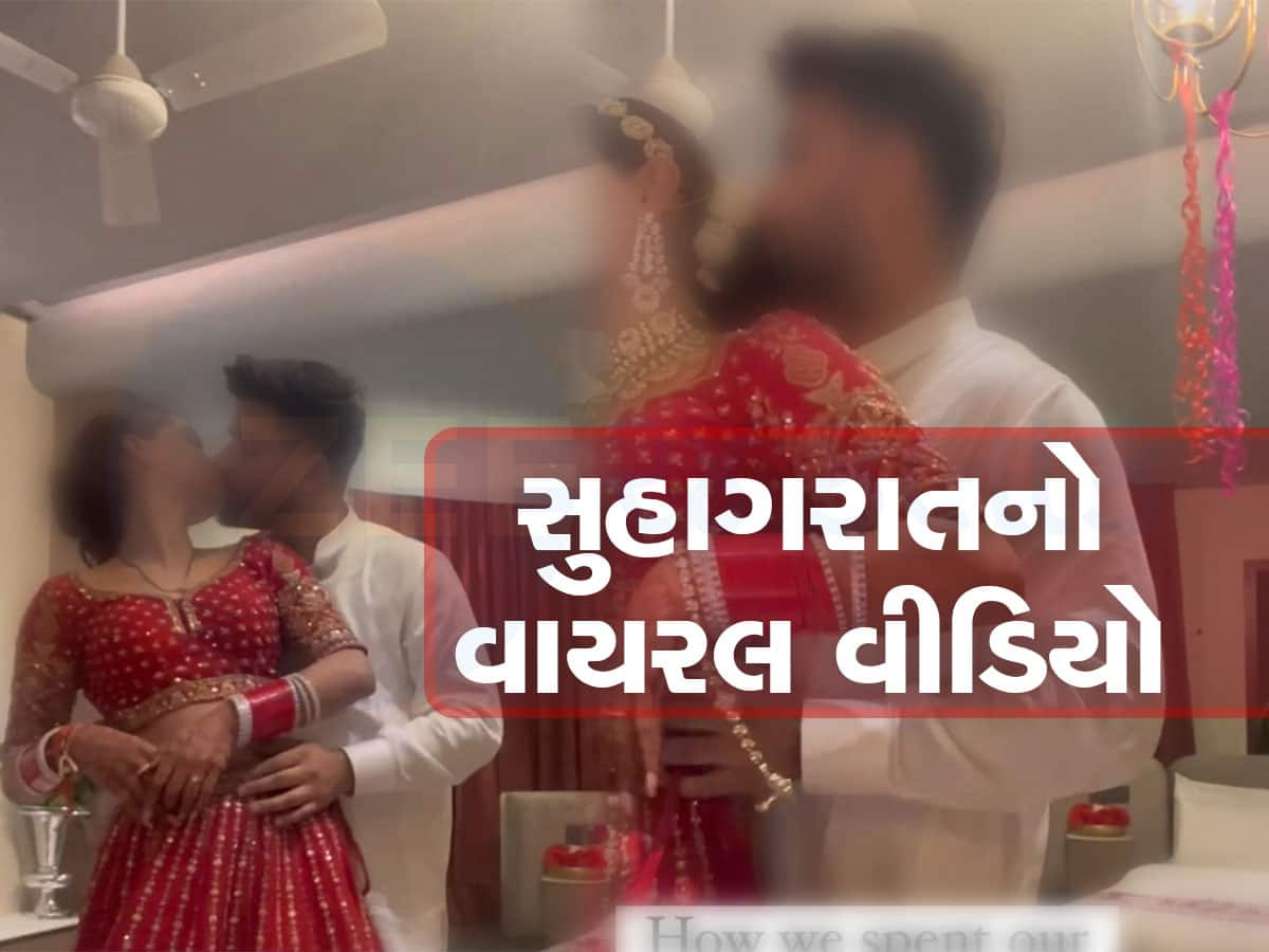 Viral Video: તમામ હદો પાર...આવું કઈ હોય? દુલ્હા-દુલ્હને સુહાગરાતનો એવો Video શેર કરી નાખ્યો, જોઈને આંખો મિંચાઈ જાય