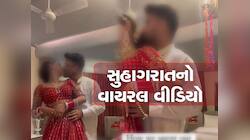 Video: તમામ હદો પાર...આવું કઈ હોય? દુલ્હા-દુલ્હને સુહાગરાતનો એવો વીડિયો શેર કર્યો