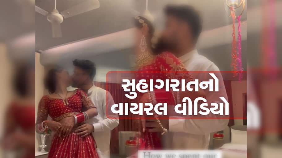 Viral Video: તમામ હદો પાર...આવું કઈ હોય? દુલ્હા-દુલ્હને સુહાગરાતનો એવો Video શેર કરી નાખ્યો, જોઈને આંખો મિંચાઈ જાય